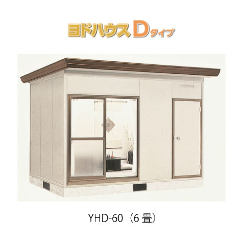 【プレハブ ハウス】（6畳）【関東限定販売】ヨドハウスDタイプ YHD-60（一般型）（6畳）（2年保証）（高断熱構造）[G-3666］大型 収納 屋外 小屋 部屋 勉強部屋｜feel so nice