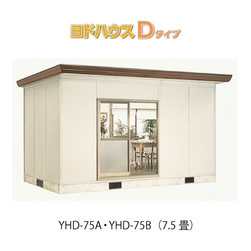 【プレハブ ハウス】（7.5畳）【関東限定販売】ヨドハウスDタイプ YHD-75A・YHD-75B（一般型）（2年保証）（高断熱構造）[G-3667］大型 収納 屋外 小屋 プ 部屋 勉強部屋