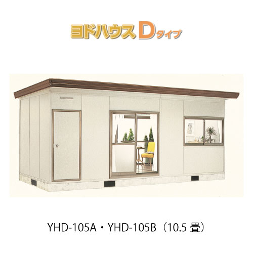 【プレハブ ハウス】（10.5畳）【関東限定販売】ヨドハウスDタイプ YHD-105A・YHD-105B（一般型）（2年保証）（高断熱構造）[G-3671］大型 収納 屋外 小屋 部屋 勉強部屋｜feel so nice 706,200円
