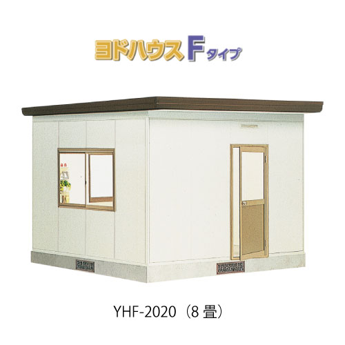 【プレハブ ハウス】（8畳）【関東限定販売】ヨドハウスFタイプ YHF-2020（一般型）（2年保証）（高断熱構造）[G-3679］大型 収納 屋外 小屋 部屋 勉強部屋