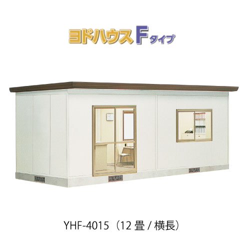 【プレハブ ハウス】（12畳横長）【関東限定販売】ヨドハウスFタイプ YHF-4015（一般型）（2年保証）（高断熱構造）[G-3684］大型 収納 屋外 小屋 部屋 勉強部屋