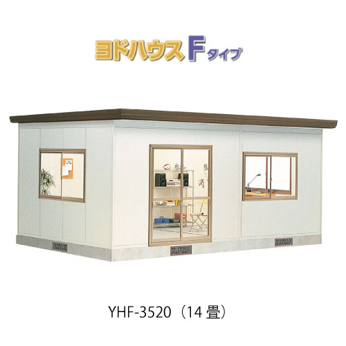 【プレハブ ハウス】（14畳）【関東限定販売】ヨドハウスFタイプ YHF-3520（一般型）（2年保証）（高断熱構造）[G-3686］大型 収納 屋外 小屋 部屋 勉強部屋｜feel so nice