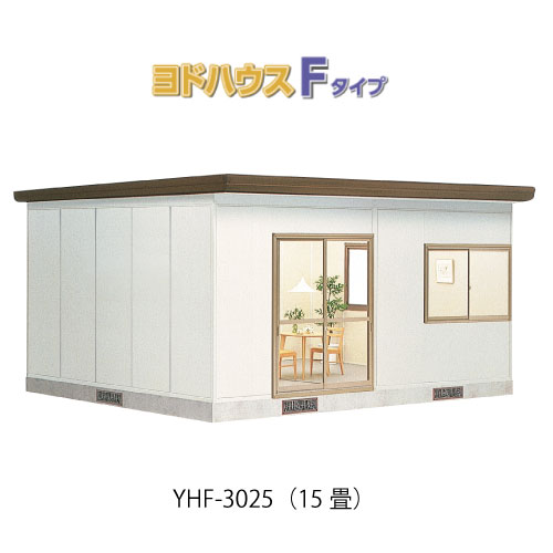 【プレハブ ハウス】（15畳）【関東限定販売】ヨドハウスFタイプ YHF-3025（一般型）（15畳）（2年保証）（高断熱構造）[G-3687］大型 収納 屋外 小屋 部屋 勉強部屋｜feel so nice