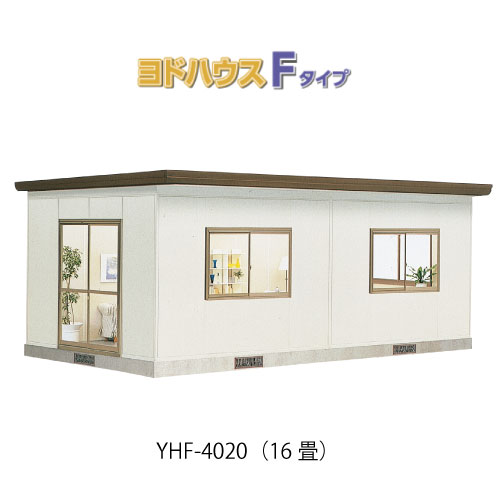【プレハブ ハウス】（16畳）【関東限定販売】ヨドハウスFタイプ YHF-4020（一般型）（2年保証）（高断熱構造）[G-3688］大型 収納 屋外 小屋 部屋 勉強部屋