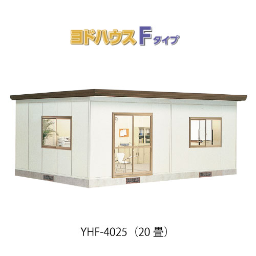 【プレハブ ハウス】（20畳）【関東限定販売】ヨドハウスFタイプ YHF-4025（一般型）（2年保証）（高断熱構造）[G-3691］大型 収納 屋外 小屋 部屋 勉強部屋｜feel so nice 952,595円