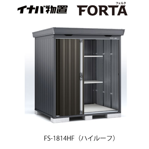【関東限定販売】イナバ物置フォルタ FS-1814HF：ハイルーフ フランネルグレー[G-3702]【smtb_s】【対応不可】【送料無料】 90,206円