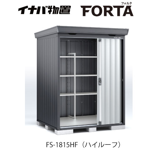 【関東限定販売】イナバ物置フォルタ FS-1815HF：ハイルーフ フランネルグレー[G-3704]【smtb_s】【対応不可】【送料無料】