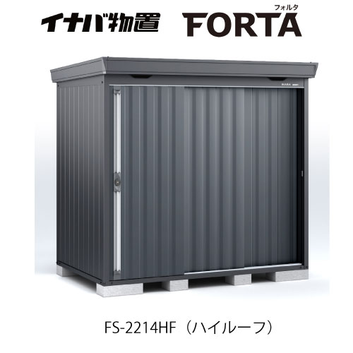 【関東制限事項売りわたす】イナバ屋根裏部屋フォルタ FS-2214HF：ご機嫌大屋根 綿ネル薄墨色[G-3709]【smtb_s】【相応う不可】【貨物輸送無料】 花・ガーデン・DIY-エクステリア・ガーデンファニチャー-物置き