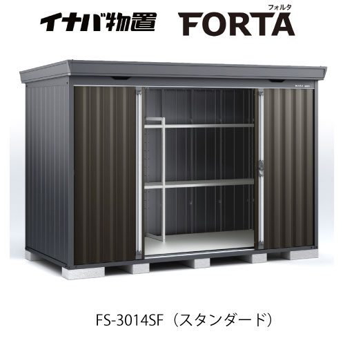 【関東限定販売】イナバ物置フォルタ FS-3014SF：スタンダード フランネルグレー[G-3722]【smtb_s】【対応不可】【送料無料】