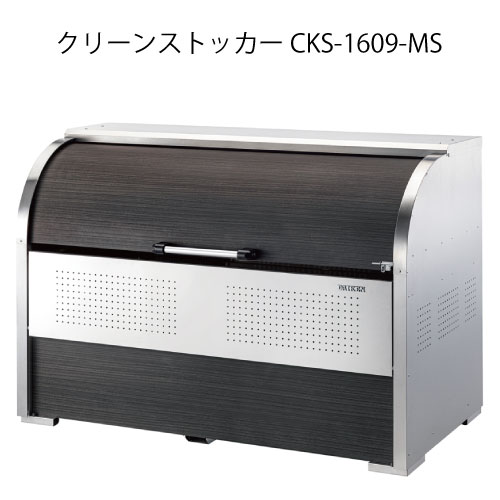 ダイケン・クリーンストッカーCKS-1609-MS［G-3733］【沖縄県・離島不可】【送料無料】ゴミ箱 ゴミ収集庫 ダストボックス ゴミステーション