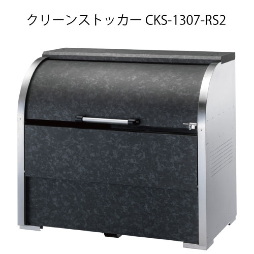 ダイケン・クリーンストッカーCKS-1307-RS2［G-3734］【沖縄県・離島不可】【送料無料】ゴミ箱 ゴミ収集庫 ダストボックス ゴミステーション｜feel so nice