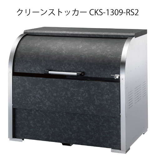 ダイケン・クリーンストッカーCKS-1309-RS2［G-3736］【沖縄県・離島不可】【送料無料】ゴミ箱 ゴミ収集庫 ダストボックス ゴミステーション
