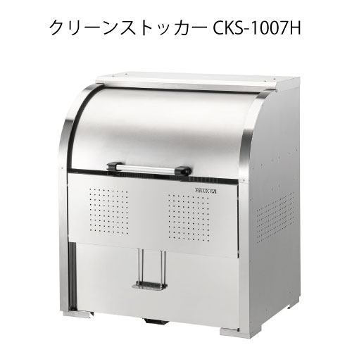 ダイケン・クリーンストッカーCKS-1007H［G-3738］【沖縄県・離島不可】【貨物輸送無料】紙くずかご ゴミ寄せあつめる庫 砂ぼこりボックス席 ゴミステイション
