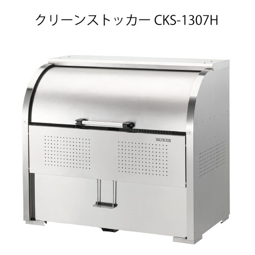 ダイケン・クリーンストッカーCKS-1307H［G-3739］【沖縄県・離島不可】【送料無料】ゴミ箱 ゴミ収集庫 ダストボックス ゴミステーション