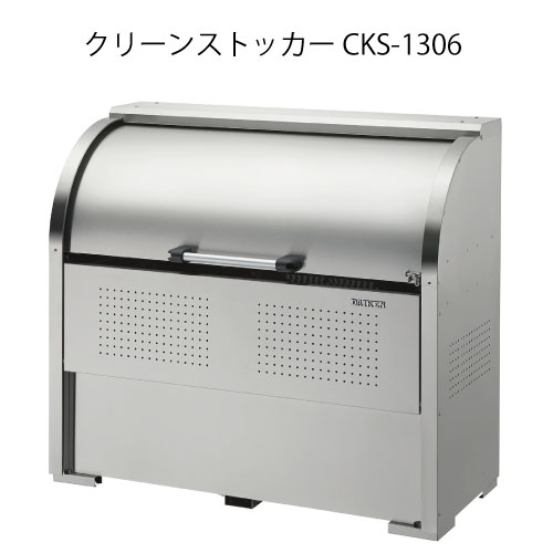 ダイケン・クリーンストッカーCKS-1306［G-3743］【沖縄県・離島不可】【貨物輸送無料】紙くずかご ゴミ寄せあつめる庫 砂ぼこりボックス席 ゴミステイション