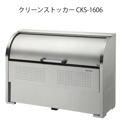 ダイケン・クリーンストッカーCKS-1606［G-3744］【沖縄県・離島不可】【送料無料】ゴミ箱 ゴミ収集庫 ダストボックス ゴミステーション