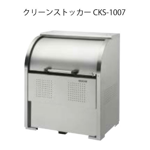 ダイケン・クリーンストッカーCKS-1007［G-3746］【沖縄県・離島不可】【貨物輸送無料】紙くずかご ゴミ寄せあつめる庫 砂ぼこりボックス席 ゴミステイション