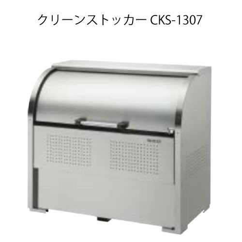 ダイケン・クリーンストッカーCKS-1307［G-3747］【沖縄県・離島不可】【送料無料】ゴミ箱 ゴミ収集庫 ダストボックス ゴミステーション