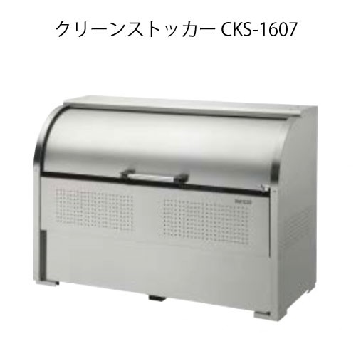 ダイケン・クリーンストッカーCKS-1607［G-3748］【沖縄県・離島不可】【貨物輸送無料】紙くずかご ゴミ寄せあつめる庫 砂ぼこりボックス席 ゴミステイション