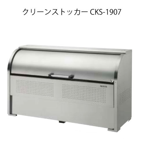 ダイケン・クリーンストッカーCKS-1907［G-3749］【沖縄県・離島不可】【貨物輸送無料】紙くずかご ゴミ寄せあつめる庫 砂ぼこりボックス席 ゴミステイション