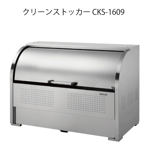 ダイケン・クリーンストッカーCKS-1609［G-3752］【沖縄県・離島不可】【貨物輸送無料】紙くずかご ゴミ寄せあつめる庫 砂ぼこりボックス席 ゴミステイション