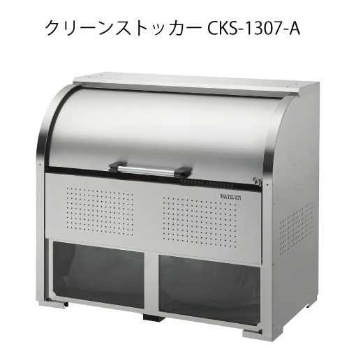 ダイケン・クリーンストッカーCKS-1307-A［G-3755］【沖縄県・離島不可】【貨物輸送無料】紙くずかご ゴミ寄せあつめる庫 砂ぼこりボックス席 ゴミステイション