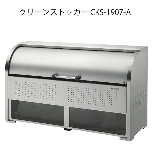 ダイケン・クリーンストッカーCKS-1907-A［G-3757］【沖縄県・離島不可】【貨物輸送無料】紙くずかご ゴミ寄せあつめる庫 砂ぼこりボックス席 ゴミステイション