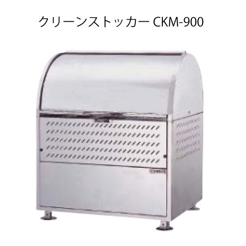 ダイケン・クリーンストッカーCKM-900［G-3759］【沖縄県・離島不可】【貨物輸送無料】紙くずかご ゴミ寄せあつめる庫 砂ぼこりボックス席 ゴミステイション
