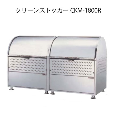 ダイケン・クリーンストッカーCKM-1800R（連結タイプ）［G-3762］【沖縄県・離島不可】【送料無料】ゴミ箱 ゴミ収集庫 ダストボックス ゴミステーション