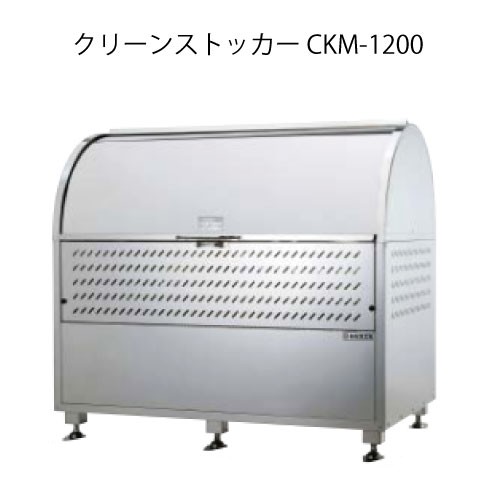 ダイケン・クリーンストッカーCKM-1200［G-3763］【沖縄県・離島不可】【貨物輸送無料】紙くずかご ゴミ取りあつめる庫 砂ぼこりボックス席 ゴミステイション