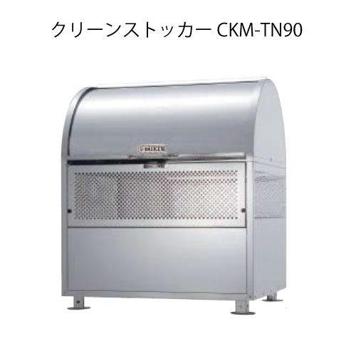 ダイケン・クリーンストッカーCKM-TN90［G-3765］【沖縄県・離島不可】【貨物輸送無料】紙くずかご ゴミ寄せあつめる庫 砂ぼこりボックス席 ゴミステイション