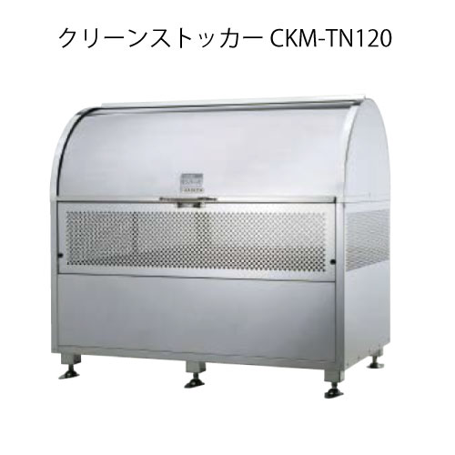 ダイケン・クリーンストッカーCKM-TN120［G-3769］【沖縄県・離島不可】【貨物輸送無料】紙くずかご ゴミ取りあつめる庫 砂ぼこりボックス席 ゴミステイション