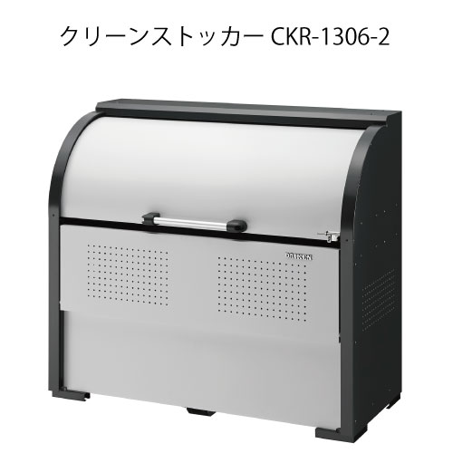 ダイケン・クリーンストッカーCKR-1306-2［G-3771］【沖縄県・離島不可】【貨物輸送無料】紙くずかご ゴミ寄せあつめる庫 砂ぼこりボックス席 ゴミステイション