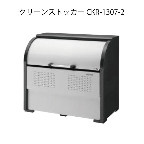 ダイケン・クリーンストッカーCKR-1307-2［G-3775］【沖縄県・離島不可】【貨物輸送無料】紙くずかご ゴミ寄せあつめる庫 砂ぼこりボックス席 ゴミステイション