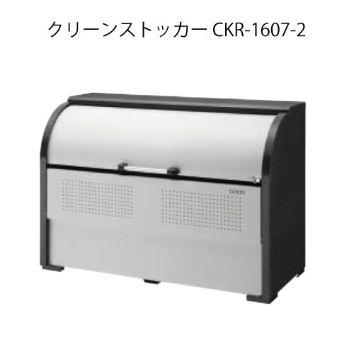 ダイケン・クリーンストッカーCKR-1607-2［G-3776］【沖縄県・離島不可】【貨物輸送無料】紙くずかご ゴミ寄せあつめる庫 砂ぼこりボックス席 ゴミステイション