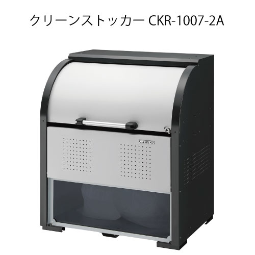 ダイケン・クリーンストッカーCKR-1007-2A［G-3781］【沖縄県・離島不可】【貨物輸送無料】紙くずかご ゴミ寄せあつめる庫 砂ぼこりボックス席 ゴミステイション