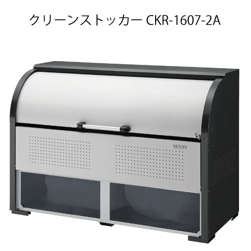 ダイケン・クリーンストッカーCKR-1607-2A［G-3783］【沖縄県・離島不可】【貨物輸送無料】紙くずかご ゴミ取りあつめる庫 砂ぼこりボックス席 ゴミステイション