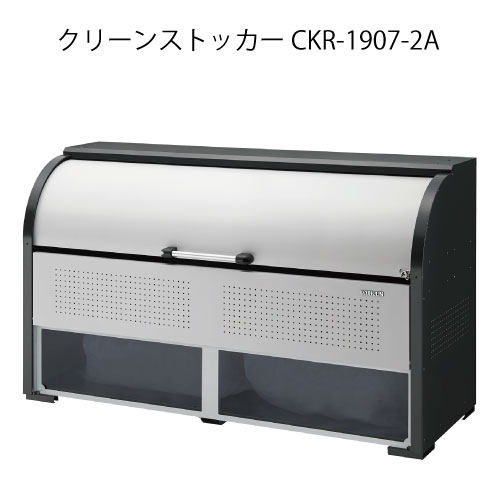 ダイケン・クリーンストッカーCKR-1907-2A［G-3784］【沖縄県・離島不可】【貨物輸送無料】紙くずかご ゴミ取りあつめる庫 砂ぼこりボックス席 ゴミステイション