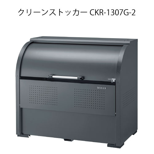 ダイケン・クリーンストッカーCKR-1307G-2［G-3785］【沖縄県・離島不可】【貨物輸送無料】紙くずかご ゴミ寄せあつめる庫 砂ぼこりボックス席 ゴミステイション