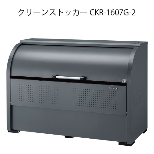 ダイケン・クリーンストッカーCKR-1607G-2［G-3786］【沖縄県・離島不可】【貨物輸送無料】紙くずかご ゴミ取りあつめる庫 砂ぼこりボックス席 ゴミステイション