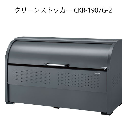 ダイケン・クリーンストッカーCKR-1907G-2［G-3787］【沖縄県・離島不可】【貨物輸送無料】紙くずかご ゴミ寄せあつめる庫 砂ぼこりボックス席 ゴミステイション