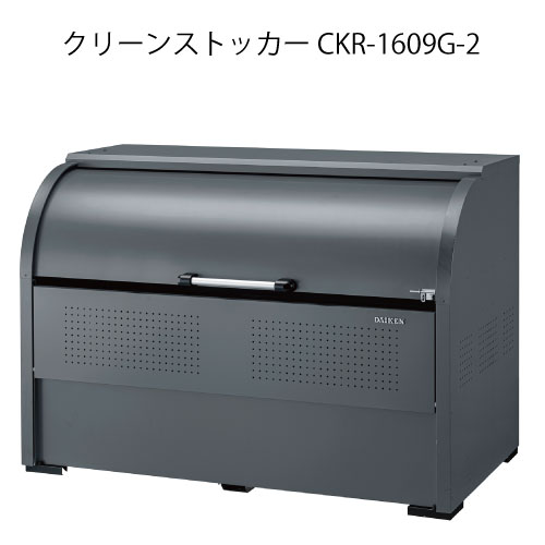 ダイケン・クリーンストッカーCKR-1609G-2［G-3789］【沖縄県・離島不可】【貨物輸送無料】紙くずかご ゴミ寄せあつめる庫 砂ぼこりボックス席 ゴミステイション