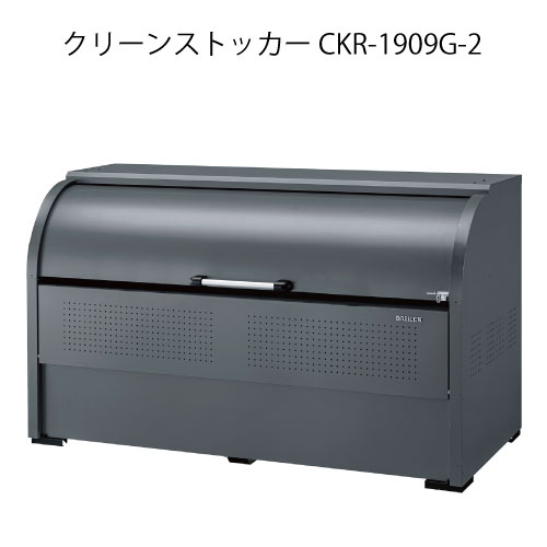 ダイケン・クリーンストッカーCKR-1909G-2［G-3790］【沖縄県・離島不可】【貨物輸送無料】紙くずかご ゴミ寄せあつめる庫 砂ぼこりボックス席 ゴミステイション
