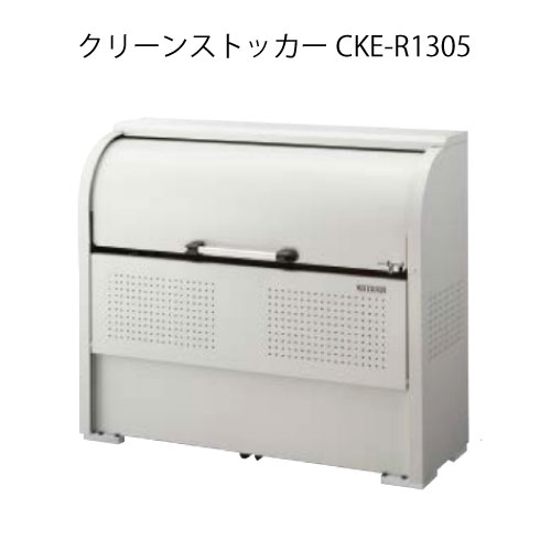 ダイケン・クリーンストッカーCKE-R1305［G-3791］【沖縄県・離島不可】【貨物輸送無料】紙くずかご ゴミ取りあつめる庫 砂ぼこりボックス席 ゴミステイション