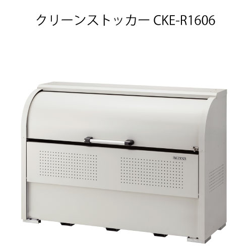 ダイケン・クリーンストッカーCKE-R1606［G-3792］【沖縄県・離島不可】【貨物輸送無料】紙くずかご ゴミ寄せあつめる庫 砂ぼこりボックス席 ゴミステイション
