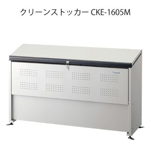 ダイケン・クリーンストッカーCKE-1605M［G-3795］【沖縄県・離島不可】【送料無料】ゴミ箱 ゴミ収集庫 ダストボックス ゴミステーション