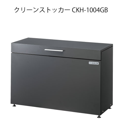 ダイケン・クリーンストッカーCKH-1004WB/GB［G-3796］【沖縄県・離島不可】【貨物輸送無料】紙くずかご ゴミ寄せあつめる庫 砂ぼこりボックス席 ゴミステイション
