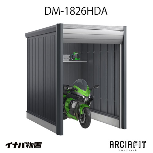 【関東限定販売】イナバガレージ 車庫 ARCIAFIT　アルシアフィットDM-1826HDA（TypeA）（一般型）[G-3800]【対応不可】【送料無料】｜feel so nice
