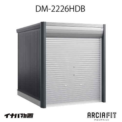 【関東制限事項売りわたす】イナバガレージ 車宿り ARCIAFIT アルシアフィットDM-2226HDB（TypeB）（原則として型）[G-3805]【相応う不可】【貨物輸送無料】