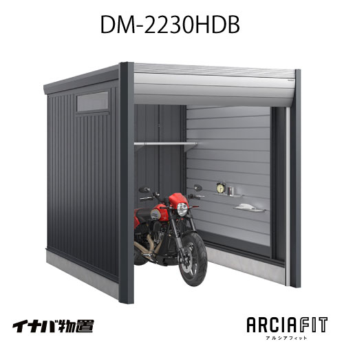 【関東制限事項売りわたす】イナバガレージ 車宿り ARCIAFIT アルシアフィットDM-2230HDB（TypeB）（原則として型）[G-3807]【相応う不可】【貨物輸送無料】